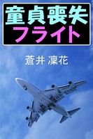 童貞喪失フライト b495asgt00931のパッケージ画像 童貞喪失フライト b495asgt00931のパッケージ画像