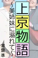 上京物語〜美姉妹に溺れて〜