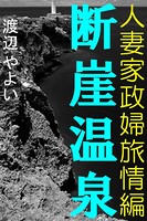 断崖温泉〜人妻家政婦旅情編〜 b495asgt00933のパッケージ画像 断崖温泉〜人妻家政婦旅情編〜 b495asgt00933のパッケージ画像