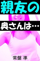 親友の奥さんは… b495asgt00935のパッケージ画像 親友の奥さんは… b495asgt00935のパッケージ画像