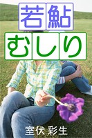 若鮎むしり b495asgt00936のパッケージ画像 若鮎むしり b495asgt00936のパッケージ画像