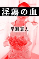 淫蕩の血 b495asgt00937のパッケージ画像 淫蕩の血 b495asgt00937のパッケージ画像