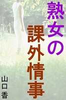 熟女の課外情事 b495asgt00939のパッケージ画像 熟女の課外情事 b495asgt00939のパッケージ画像