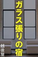 ガラス張りの宿 b495asgt00940のパッケージ画像 ガラス張りの宿 b495asgt00940のパッケージ画像