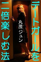 デートガールを二倍楽しむ法 b495asgt00941のパッケージ画像 デートガールを二倍楽しむ法 b495asgt00941のパッケージ画像