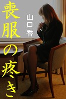 喪服の疼き b495asgt00944のパッケージ画像 喪服の疼き b495asgt00944のパッケージ画像