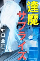 逢魔サプライズ b495asgt00945のパッケージ画像 逢魔サプライズ b495asgt00945のパッケージ画像