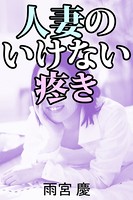 人妻のいけない疼き b495asgt00947のパッケージ画像 人妻のいけない疼き b495asgt00947のパッケージ画像