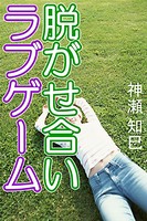 脱がせ合いラブゲーム b495asgt00955のパッケージ画像 脱がせ合いラブゲーム b495asgt00955のパッケージ画像