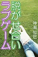 脱がせ合いラブゲーム