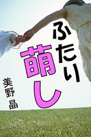 ふたり萌し b495asgt00957のパッケージ画像 ふたり萌し b495asgt00957のパッケージ画像