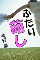 ふたり萌し