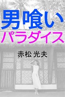 男喰いパラダイス b495asgt00959のパッケージ画像 男喰いパラダイス b495asgt00959のパッケージ画像