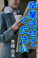 卒業させてください b495asgt00960のパッケージ画像 卒業させてください b495asgt00960のパッケージ画像