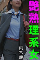 艶熟理系女 b495asgt00961のパッケージ画像 艶熟理系女 b495asgt00961のパッケージ画像
