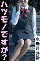 ハツモノですが? b495asgt00963のパッケージ画像 ハツモノですが? b495asgt00963のパッケージ画像