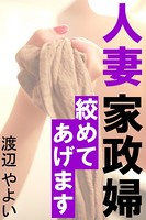 人妻家政婦〜絞めてあげます〜 b495asgt00964のパッケージ画像 人妻家政婦〜絞めてあげます〜 b495asgt00964のパッケージ画像