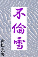 不倫雪 b495asgt00966のパッケージ画像 不倫雪 b495asgt00966のパッケージ画像