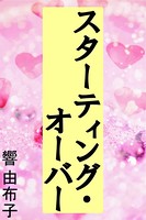 スターティング・オーバー b495asgt00968のパッケージ画像 スターティング・オーバー b495asgt00968のパッケージ画像