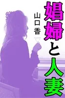 娼婦と人妻