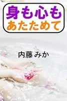 身も心もあたためて