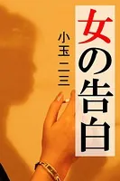 女の告白