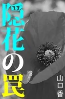 隠花の罠