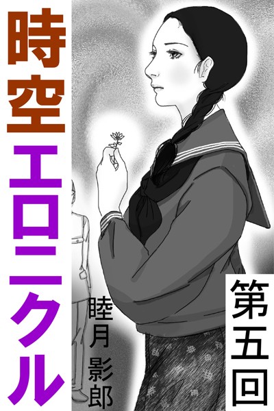 睦月影郎❤時空エロニクル 第五回｜-