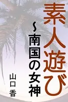 素人遊び〜南国の女神