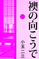 襖の向こうで