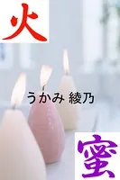 火蜜