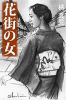 花街の女 b495asgt01076のパッケージ画像 花街の女 b495asgt01076のパッケージ画像