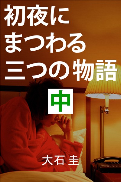 大石圭❤初夜にまつわる三つの物語 中 嘘をついた女｜-