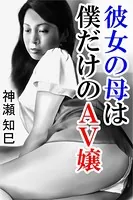 彼女の母は僕だけのAV嬢