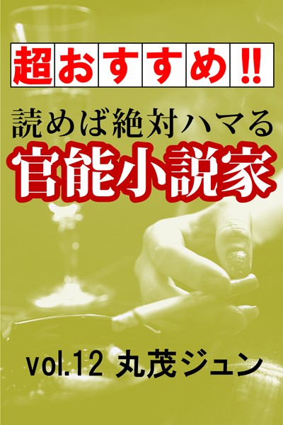 丸茂ジュン❤【超おすすめ！！】読めば絶対ハマる官能小説家vol.12 丸茂ジュン｜-