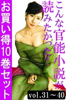 こんな官能小説が読みたかった！お買い得10巻セット（vol.31〜40）