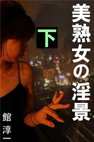 美熟女の淫景 b495asgt01102のパッケージ画像 美熟女の淫景 b495asgt01102のパッケージ画像