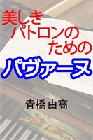 美しきパトロンのためのパヴァーヌ b495asgt01103のパッケージ画像 美しきパトロンのためのパヴァーヌ b495asgt01103のパッケージ画像