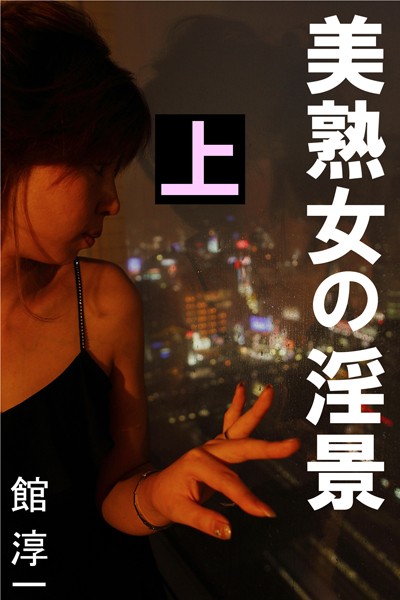 館淳一❤美熟女の淫景 上｜-