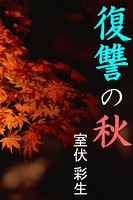 復讐の秋 b495asgt01107のパッケージ画像 復讐の秋 b495asgt01107のパッケージ画像