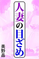 人妻の目ざめ b495asgt01108のパッケージ画像 人妻の目ざめ b495asgt01108のパッケージ画像