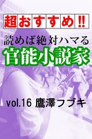 【超おすすめ!!】読めば絶対ハマる官能小説家 vol.16鷹澤フブキ b495asgt01109のパッケージ画像 【超おすすめ!!】読めば絶対ハマる官能小説家 vol.16鷹澤フブキ b495asgt01109のパッケージ画像