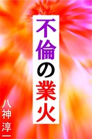 不倫の業火 b495asgt01111のパッケージ画像 不倫の業火 b495asgt01111のパッケージ画像