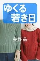 ゆくる若き日