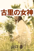 古里の女神