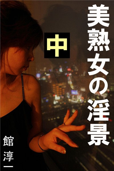 館淳一❤美熟女の淫景 中｜-