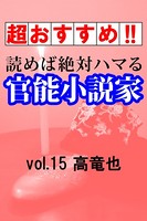 【超おすすめ!!】読めば絶対ハマる官能小説家 vol.15高竜也 b495asgt01122のパッケージ画像 【超おすすめ!!】読めば絶対ハマる官能小説家 vol.15高竜也 b495asgt01122のパッケージ画像