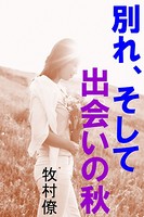 別れ、そして出会いの秋 b495asgt01125のパッケージ画像 別れ、そして出会いの秋 b495asgt01125のパッケージ画像