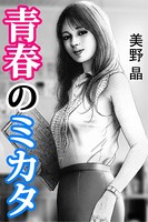 青春のミカタ b495asgt01127のパッケージ画像 青春のミカタ b495asgt01127のパッケージ画像