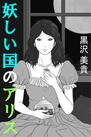 妖しい国のアリス―Alice in Erotic Land― b495asgt01129のパッケージ画像 妖しい国のアリス―Alice in Erotic Land― b495asgt01129のパッケージ画像
